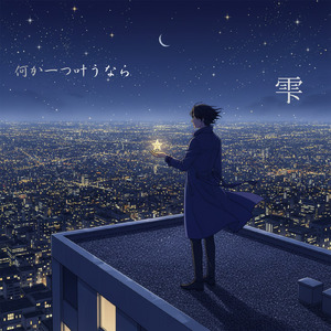 何か一つ叶うなら