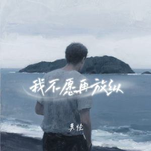 我不愿再放纵