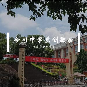 登上合中大台阶