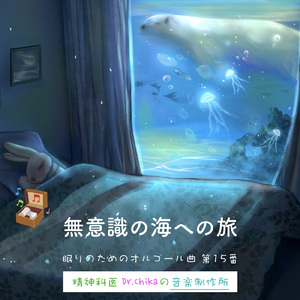 無意識の海への旅 -眠りのためのオルゴール曲 第15番-