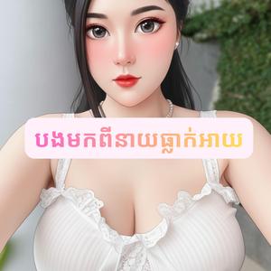 បងមកពីនាយធ្លាក់អាយ