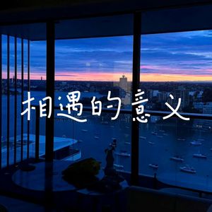 相遇的意义
