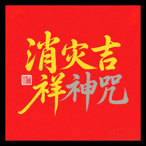 消灾吉祥神咒(卷一)
