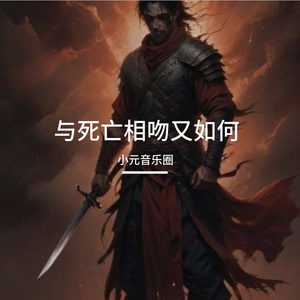 与死亡相吻又如何