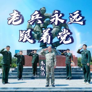 老兵永远跟着党