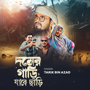 দমের গাড়ি যাবে ছাড়ি