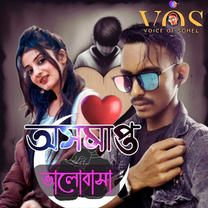 অসমাপ্ত ভালোবাসা