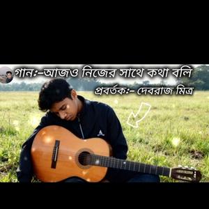আজও নিজের সাথে কথা বলি।