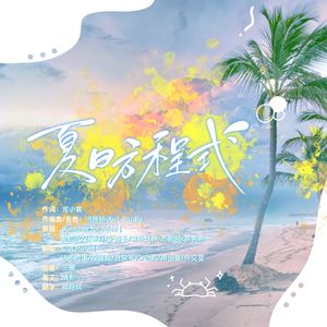 夏日方程式（翻自Summer for Fries）