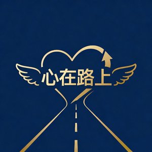 心在路上（献给努力拼搏的所有企业家）