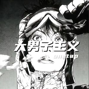 大男子主义Prod.Gr33nart Beats