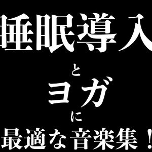 睡眠の時間