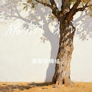槐树日记