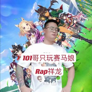 101哥只玩赛马娘
