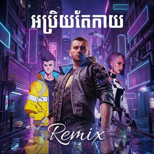 អប្រិយតែកាយ