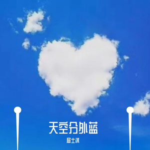 梦想天空分外蓝