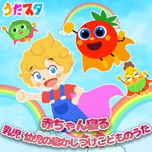 春が来た (キッズソングカバー) [「NHK教育テレビ Eテレ おかあさんといっしょ」より]