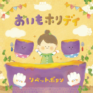 おいもホリデイ