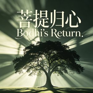 菩提归心