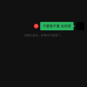 不爱就不爱 去死吧