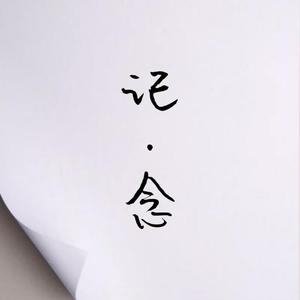 纪念（翻自 雷雨心）