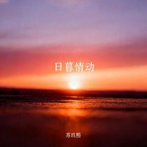 日暮情动