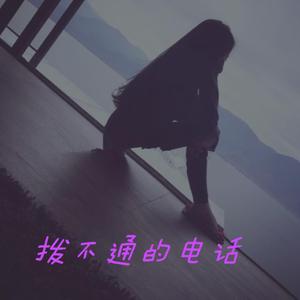 拨不通的电话（原版）