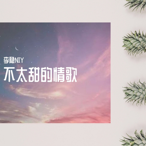 不太甜的情歌（Prod.by百川）