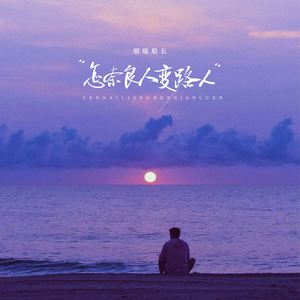 怎奈良人变路人