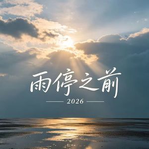 雨停之前