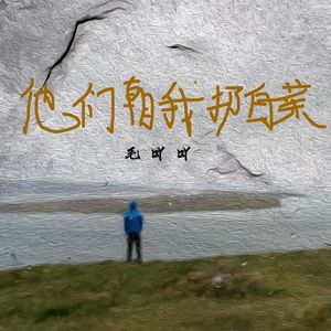 他们朝我扔白菜