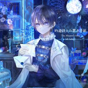 ミルテの花冠 (feat. 樹里)