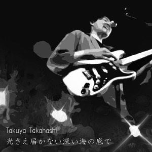 光さえ届かない深い海の底で