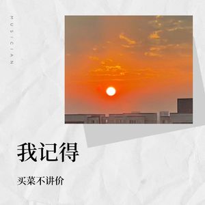 我记得（翻自 小豪啊）