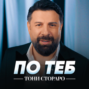 По теб