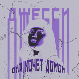Она хочет домой
