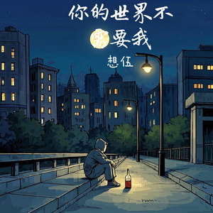 你的世界不需要我
