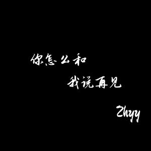 你怎么和我说再见（Emo降调版）