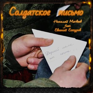 СОЛДАТСКОЕ ПИСЬМО
