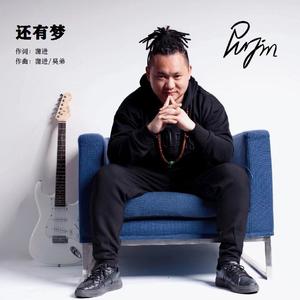 蒲进-还有梦（I have a dream） 伴奏