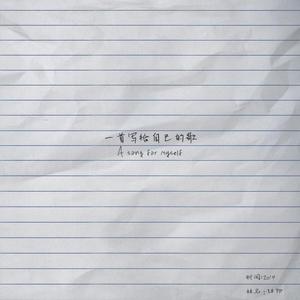 sapientdream-给自己的歌（Lil PD remix）