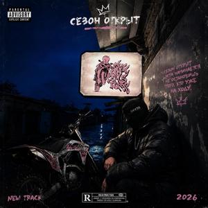 Сезон открыт
