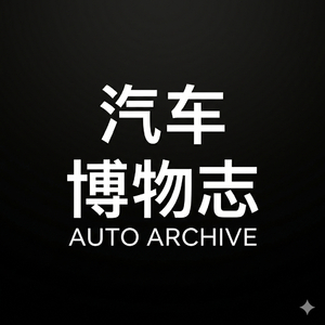汽车博物志