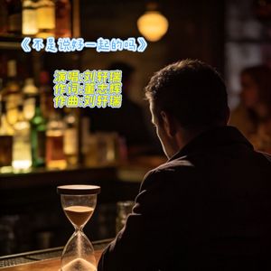 不是说好一起的吗