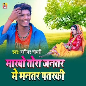 Marbo Tora Jantar Me Mantar Patrki