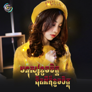 មនុស្សខូចចិត្ត គិតអីក៏ខូចចិត្ត