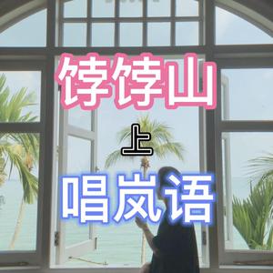 饽饽山上唱岚语小情歌（小丑竟是我自己）