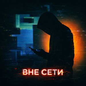 Вне сети