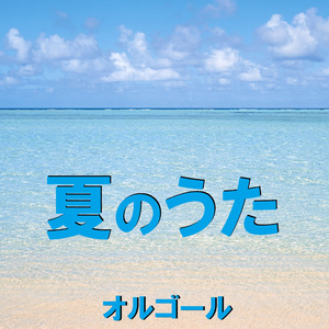 真夏のSounds good ! （オルゴール）