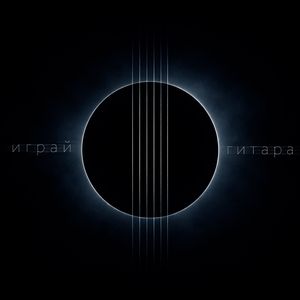 Играй гитара